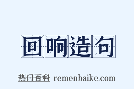 回响造句是什么意思的图片